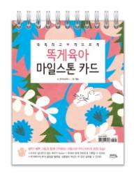 똑게육아 마일스톤 카드 : 똑똑하고 게으르게 [스프링]